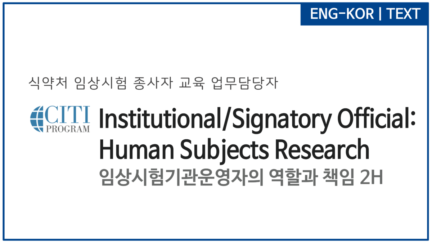 임상시험기관운영자의 역할과 책임