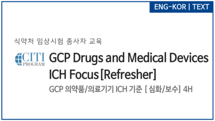 GCP 의약품/의료기기 ICH 기준 [심화/보수]